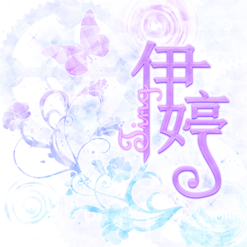 伊婷