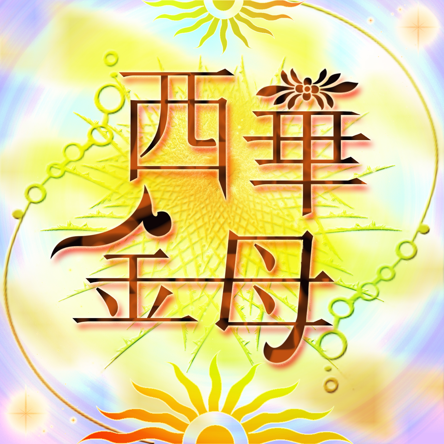 德倫
