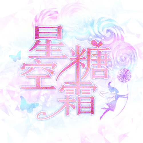 糖霜