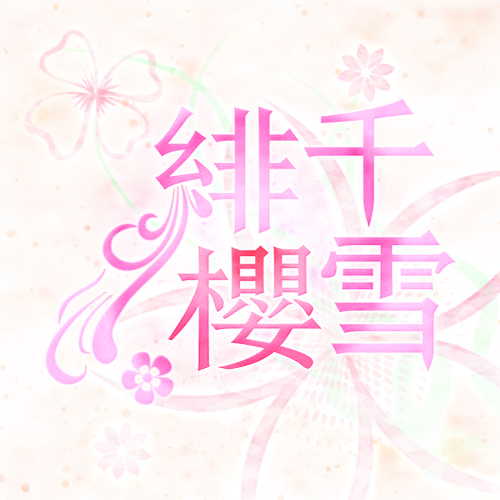 緋櫻千雪