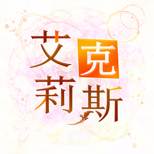 艾莉克斯