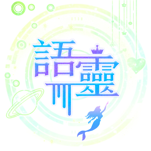 語靈