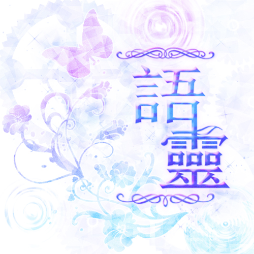 語靈0