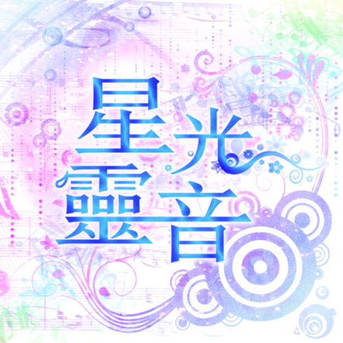 靈靈
